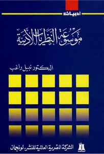 Encyclopedia Of Literary Theories