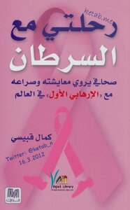 رحلتي مع السرطان