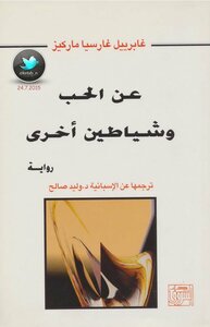عن الحب وشياطين أخرى
