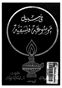الفارابي- في سبيل موسوعة فلسفية