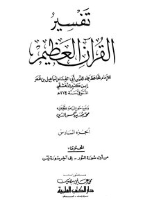 تفسير القرآن العظيم - مجلد 6