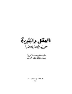 العقل والثورة: هيجل ونشأة النظرية الاجتماعية