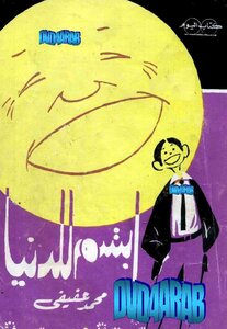 ابتسم للدنيا
