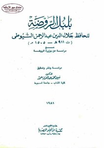 Bulbul Al-rawda - With A Study On Al-rawda Island