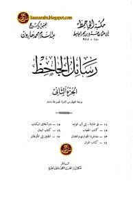 رسائل الجاحظ - الجزء الثاني