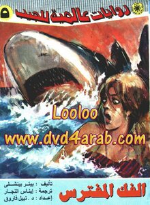 الفك المفترس