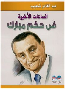 الساعات الأخيرة في حكم مبارك