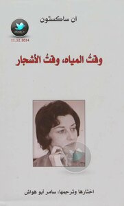 وقت المياه، وقت الأشجار