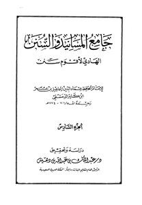 جامع المسانيد والسنن الهادي لأقوم سنن - الجزء السادس