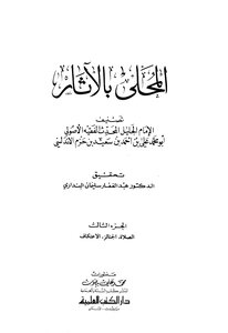 المحلى بالآثار - الجزء الثالث