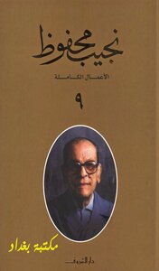 The Complete Works Of Naguib Mahfouz 9