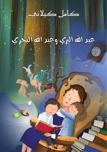 Abd Allah Al-bari And Abd Allah Al-bahri