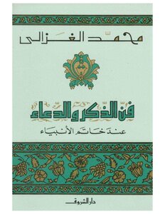 فن الذكر والدعاء عند خاتم الأنبياء