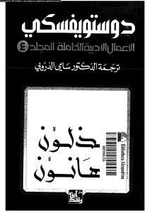 Complete Literary Works Volume Four - Dostoevsky