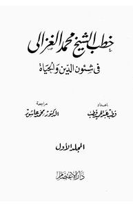 خطب الشيخ محمد الغزالي فى شئون الدين والحياة - المجلد الاول