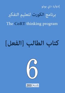 برنامج الكورت لتعليم التفكير: الفعل