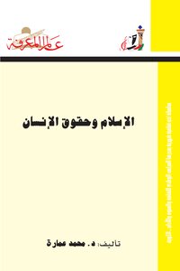الإسلام وحقوق الإنسان: ضرورات لا حقوق