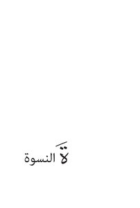 ة النسوة