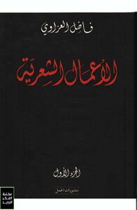 Poetic Works - Fadel Al-azzawi - Part One