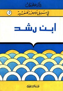 Ibn Rushd - Series For The Sake Of A Philosophical Encyclopedia