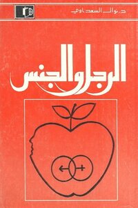 الرجل والجنس