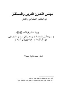 مجلس التعاوين العربي والمستقبل في المنظور الإجتماعي والثقافي