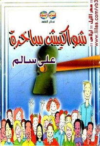 شواكيش ساخرة