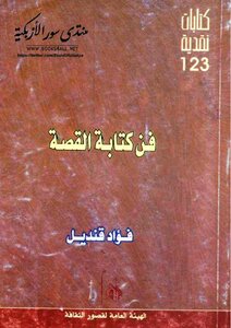 فن كتابة القصة