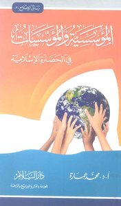Institutions And Institutions In Islamic Civilization