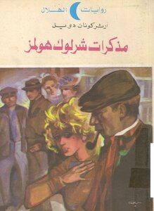 Sherlock Holmes Memoirs - Sherlock Holmes