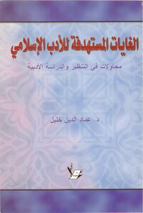 الغايات المستهدفة للأدب الإسلامي
