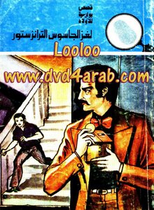 لغز الجاسوس الترانزستور - سلسلة المغامرون الخمسة: 140