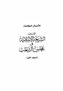 Codification Of Islamic Law In The People's Assembly