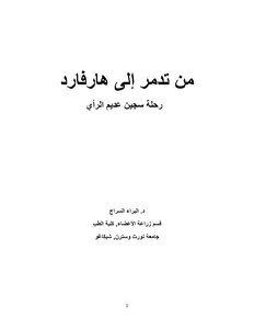 من تدمر إلى هارفارد