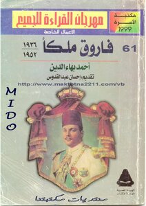 فاروق ملكا 1936 - 1952