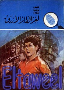 The Blue Bird Puzzle - The Five Adventurers Series: 159