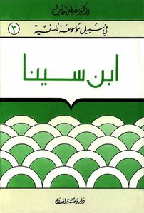 Ibn Sina - Series For The Sake Of A Philosophical Encyclopedia