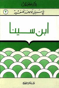 إبن سينا - سلسلة في سبيل موسوعة فلسفية