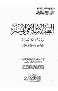 الفقه الإسلامي الميسر وأدلته الشرعية - المجلد الأول