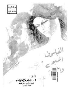 الفيلسوف المسيحي والمرأة