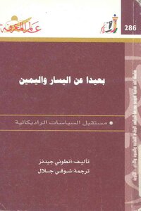 بعيدا عن اليسار واليمين - مستقبل الثقافات الراديكالية