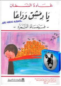 Oh Damascus - Farewell - Mosaic Of Rebellion