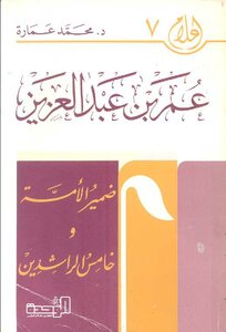 Omar bin Abdul Aziz: the conscience of the nation and the fifth Caliphs