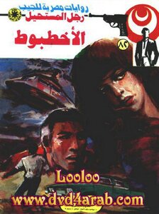 الأخطبوط - الجزء الثاني - سلسلة رجل المستحيل