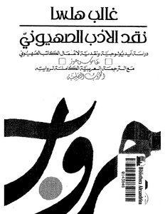نقد الأدب الصهيوني