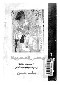 Ancient Egypt - Part Two - On Egypt's Civilization And Culture In The Old Kingdom And The Ihnais Era