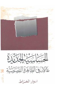 الحساسية الجديدة