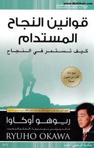 قوانين النجاح المستدام - كيف تستمر في النجاح
