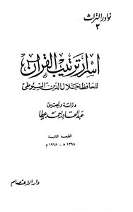 The Secrets Of Arranging The Surahs Of The Qur’an