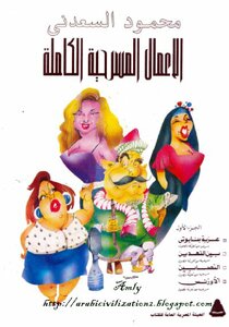 الأعمال المسرحية الكاملة - الأورنس